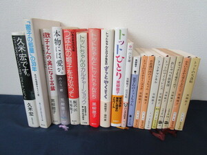 黒柳徹子 窓ぎわのトットちゃん 徹子の部屋の30年 他全18冊セット おまけ 久米宏の本