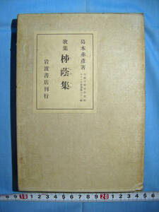 歌集 し蔭集　島木赤彦 著　岩波書店