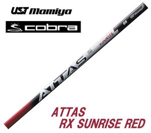 新品 cobra コブラ用スリーブとグリップ装着 USTマミヤ ATTAS RX SUNRISE RED アッタス RX サンライズレッド シリーズ シャフト 送料無料