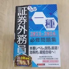 うかる! 証券外務員一種 必修問題集 2023-2024年版