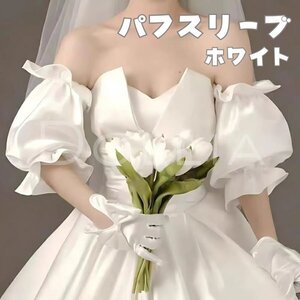 パフスリーブ 付け袖 ウエディングドレス 結婚式 ホワイト 白 フォト つけ袖 前撮りドレス オフショルダー フリル