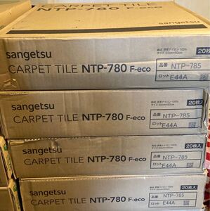  SANGETSU サンゲツ タイルカーペット NTP-780 NTP-785 1ケース20枚 合計4ケース 80枚