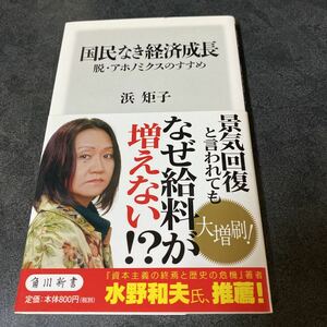 国民なき経済成長　脱・アホノミクスのすすめ （角川新書　Ｋ－１６） 浜矩子／〔著〕