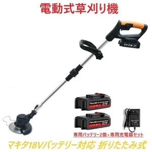 【使用済み】 草刈り機 芝刈り機 電動式草刈り機 【3点フルセット】 専用バッテリー2個 専用充電器