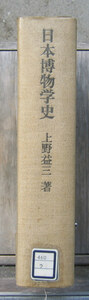 「終活」上野益三『日本博物学史』平凡社（昭和48）初