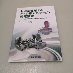 ◎社会に貢献する中・小形ガスタービン発電装置