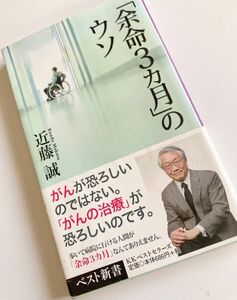 【余命3か月のウソ】近藤誠★ベスト新書