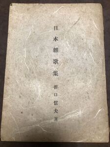 日本雜歌集　折口信夫　昭和22年初版　書き込み無し本文良　日本雑歌集　釈迢空