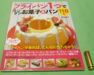 フライパン1つでカンタン　お菓子　＆　パン　118品　飯田順子