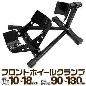 バイクスタンド ホイールクランプ メンテナンス 黒 バイクリフト 10-18inti 対応 整備 バイク用品