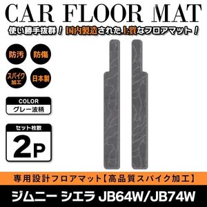 Б 【国産】 スズキ ジムニー ジムニーシエラ JB64W JB74W H30.7～ ステップ ステップマット フロアマット カバー グレー 灰 波柄