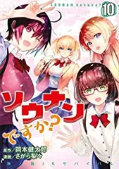 ソウナンですか？　全巻（1-10巻セット・完結）さがら梨々【1週間以内発送】