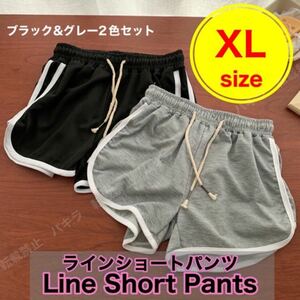 XL グレーブラック2枚セット ショートパンツ ルームパンツ 韓国 ラインパンツ