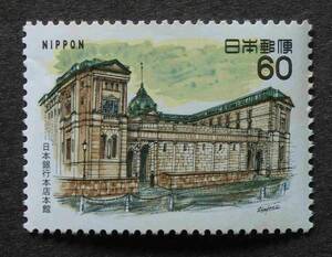 K0919　近代洋風建築　日本銀行本店本館　60円　1984.2.16　未使用　