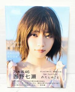 ■新品未開封■ 乃木坂46 西野七瀬 1st PHOTO BOOK フォトブック わたしのこと 本 雑誌 写真集 アイドル