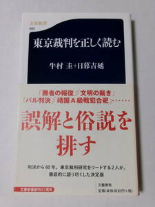 牛村圭 日暮吉延『東京裁判を正しく読む』(文春新書)