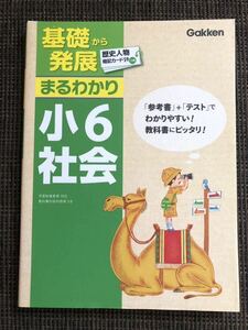 まるわかり 小6 社会 学研 基礎から発展