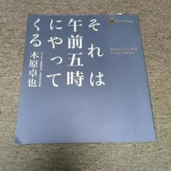 それは午前五時にやってくる 〈コンセプト創出作法〉木原卓也仕事集