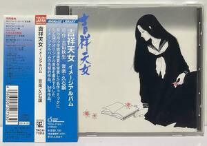 キズあり [2000年再発] 久石譲 / 吉祥天女 イメージアルバム [ JO HISAISHI / Kissho Tennyo ]