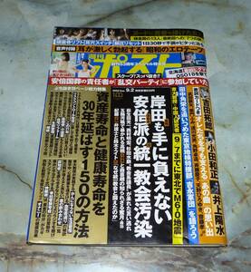 週刊ポスト　2022年9月2日号　安達夕莉、8woman美裸神の悪戯