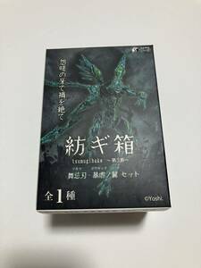 SO-TA 紡ギ箱 ～第3節～ 舞忌刃・暴虐の翼セット POPUP イベント in コトブキヤ 限定 ツムギバコ 黒裁人