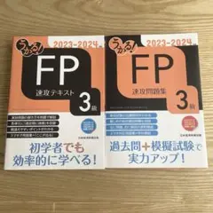 うかる! FP3級 速攻テキスト&問題集セット 2023-2024年版