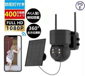 防犯カメラ 屋外 ソーラー Wifi 家庭用 400万画素 電源不要 監視カメラ AI人感検知 自動追跡 夜間カラー ステーション 遠隔監視 動体検知