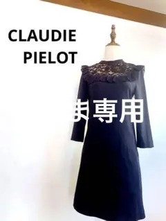 【極美品】CLAUDIE PIELOT インポートワンピース563