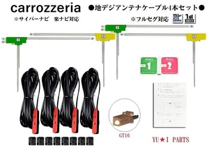 GT16 カロッツェリア 地デジアンテナ4本 AVIC-VH099MDG AVIC-VH099G AVIC-ZH099G AVIC-HRZ009G AVIC-HRV002G HRZ009G