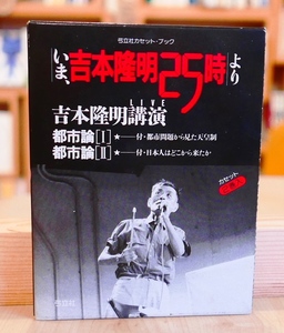 吉本隆明講演　カセット2巻　いま、吉本隆明25時より　都市論 　弓立社1988　昭和62年9月12・13日の討論集会のライブ収録