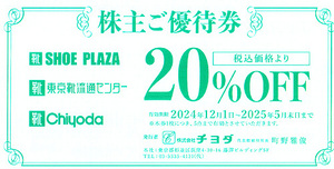 ★最新 東京靴流通センター ＳＨＯＥ・ＰＬＡＺＡ 靴チヨダ チヨダ株主ご優待券２０％割引券★送料無料条件有★