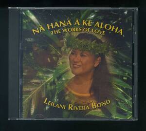 ★即決！ハワイ　 レイラニ ・リベラ ・ボンド　Leilani Rivera Bond 　 Na Hana A Ke Aloha 　The Works Of Love 　HAWAII