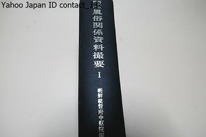 高麗以前の風俗関係資料撮要1/朝鮮総督府中枢院/日本・朝鮮・支那の古典より当該事項を丹念に捜索検討翠録し其の要点を国文を以て訳したる