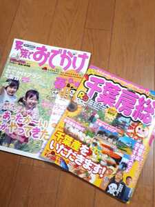 ◆送料無料◆2007年版 るるぶ千葉房総 ＆ まっぷる家族でおでかけ 春 関東首都圏発 アップルマガジン 2冊セット　【商品状態キレイ】