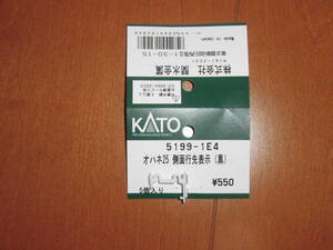 ◆ KATO カトー 5199-1E4 オハネ25 側面行き先表示(黒) 1個 ◆