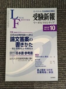 受験新報 2010年 10月号　旧司法試験問題から学ぶ 論文答案の書きかた -商法・民事訴訟法・刑事訴訟法-