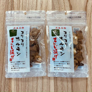 広島名物 コリコリホルモン せんじ揚げ 60g x 2パックセット