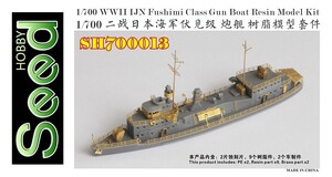 SH700013 1/700 WWII IJN 日本海軍 伏見型砲艦 レジン製セット