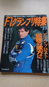 特集1993年11月号 アラン・プロスト 伝説の彼方に