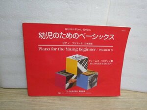 ピアノ楽譜■幼児のためのベーシックス　プリマーB　日本語版//バスティン/4～6才児向け