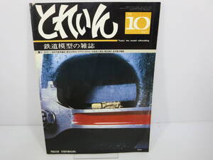 とれいん　1979年10月号　NO.58　一般形気動車編成　東北大学のレイアウト　Oナローの祐徳と南筑　模型資料 新京阪の電機　管理番号0110