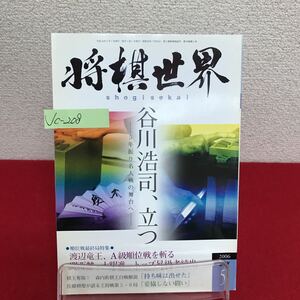 Jc-208/将棋世界 2006年5月号 谷川浩司、5年振り名人戦の舞台へ 渡辺竜王、A級順位戦を斬る 久保、命拾いの3勝目/L7/60930