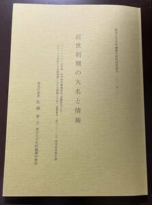 東京大学史料編纂研究所研究結果報告2015-2『近世初期の大名と情報』（検索：関ヶ原合戦後の奥羽大名と情報松平忠直加賀藩秋田藩