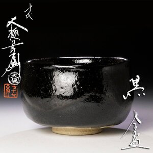 【古美味】十代大樋長左衛門 黒茶碗 茶道具 保証品 Ns6Y