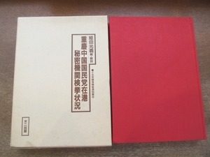 2105MK●十五年戦争極秘資料集8「重慶中国国民党在港秘密機関検挙状況」姫田光義編・解説/不二出版/1988昭和63.5●戦争/資料