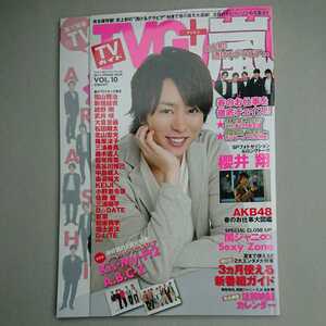 『TVガイド増刊 TVガイドPLUS Vol.10 2013』中古本 嵐 櫻井翔 三浦春馬 福山雅治 新垣結衣 綾野剛 関ジャニ 能年玲奈 佐藤健 小野恵令奈