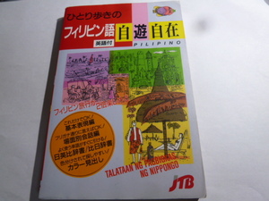 ひとり歩きのフィリピン語自遊自在