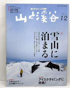 ◆山と溪谷 2012年12月号 雪山に泊まる ◆山と渓谷社