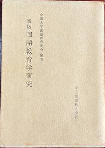 新版国語教育学研究 全国大学国語教育学会編 学芸図書 昭和57年 第二刷