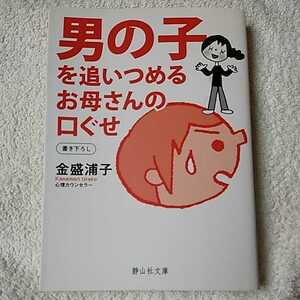 男の子を追いつめるお母さんの口ぐせ (静山社文庫) 金盛 浦子 9784863890114